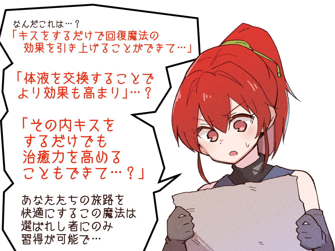 【女騎士無知シチュ】「キス」で回復魔法にブーストできる世界～女騎士ツェミスの場合～