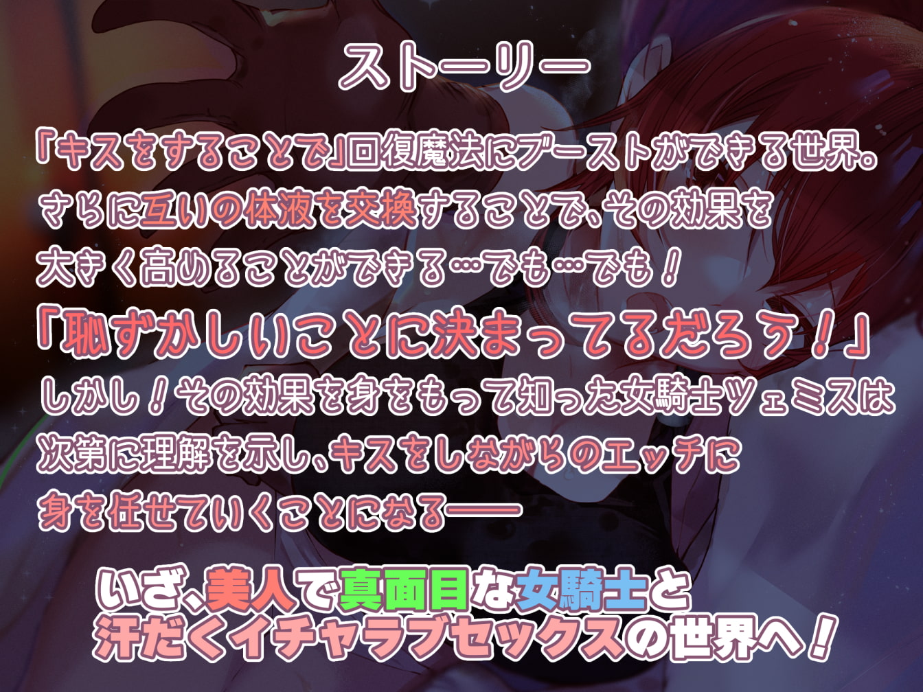 【女騎士無知シチュ】「キス」で回復魔法にブーストできる世界～女騎士ツェミスの場合～
