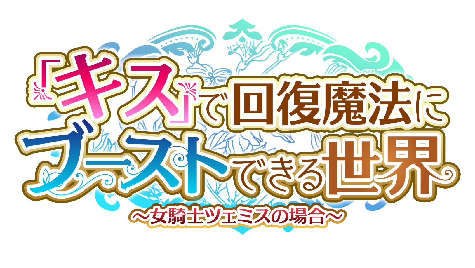 【女騎士無知シチュ】「キス」で回復魔法にブーストできる世界～女騎士ツェミスの場合～