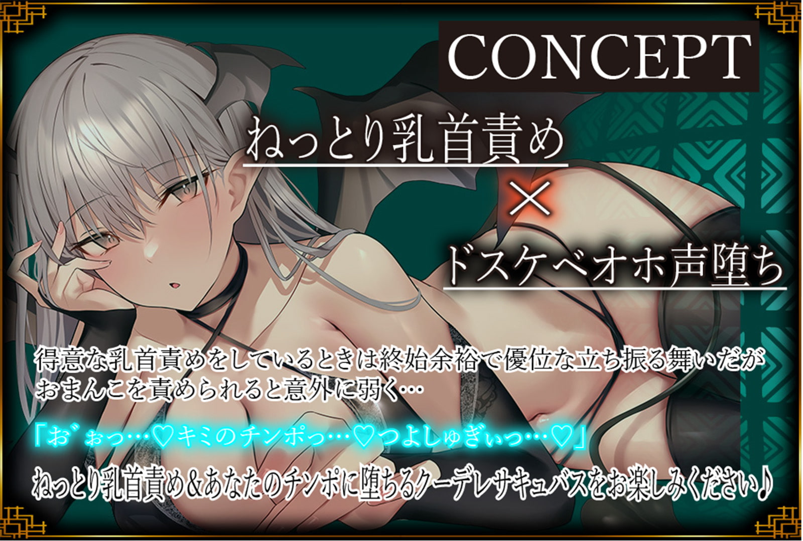 【ドスケベオホ声堕ち&全編乳首責め】あなたの精液しか興味がない低音クーデレサキュバスのねっとり乳首責め&本気で乱れるドスケベ生ハメ性交【KU100】