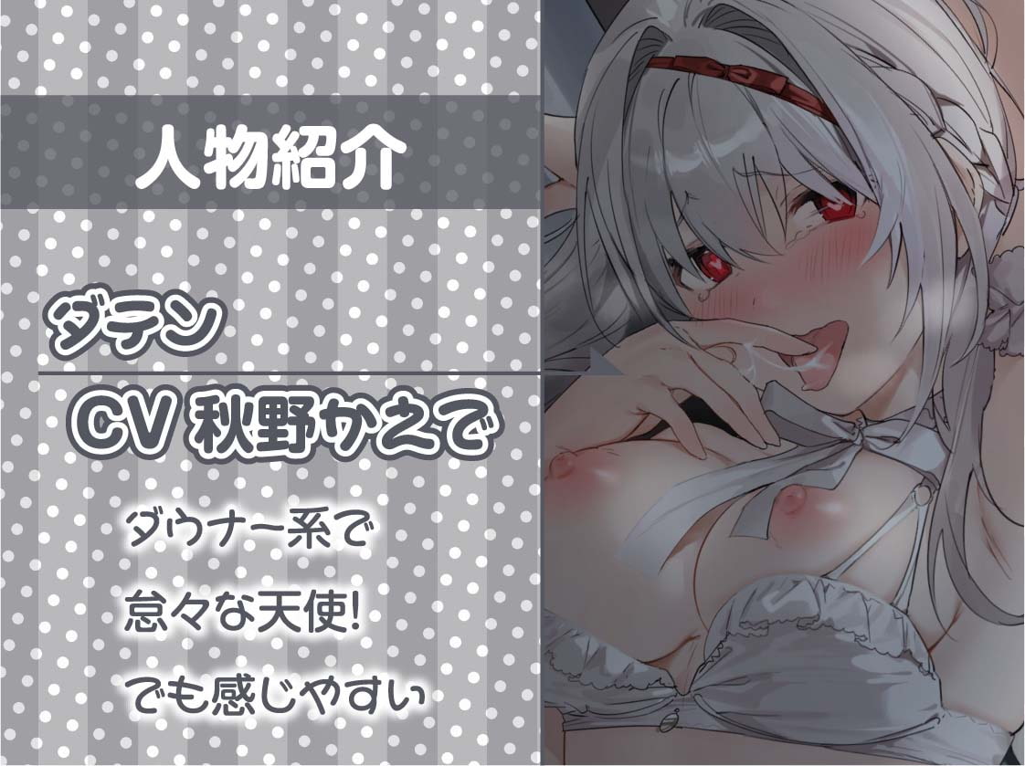 中出しOKダメ天使～おま〇こゆるゆるダメ天使が堕ちるまでどすけべ生交尾～【フォーリーサウンド】