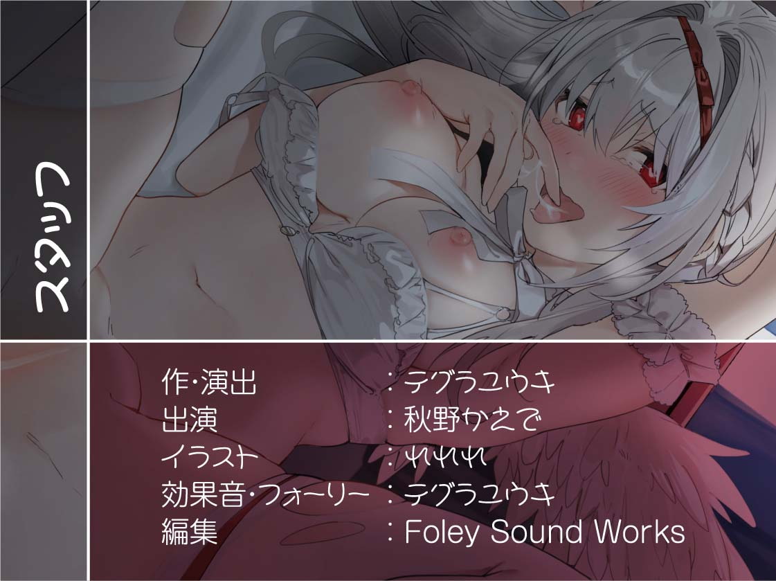 中出しOKダメ天使～おま〇こゆるゆるダメ天使が堕ちるまでどすけべ生交尾～【フォーリーサウンド】