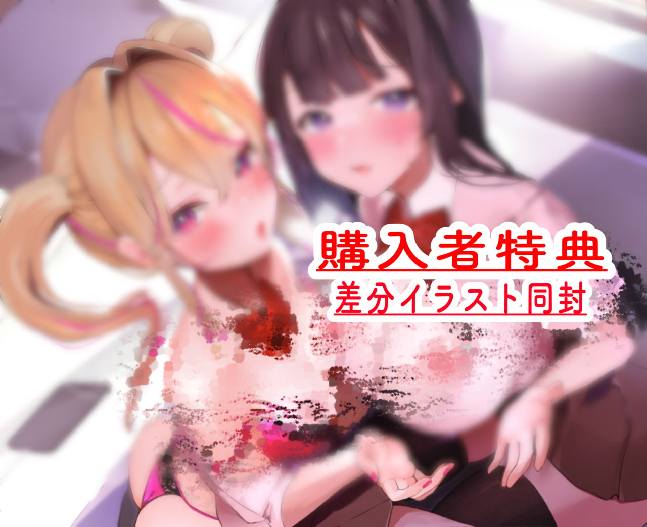 「1周年企画ずっと220円」どっちとおま◯こする?〜幼馴染2人と純愛おま○こセックス〜「ルート選択あり音声」