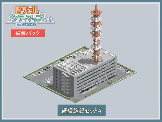 通信施設セットA
