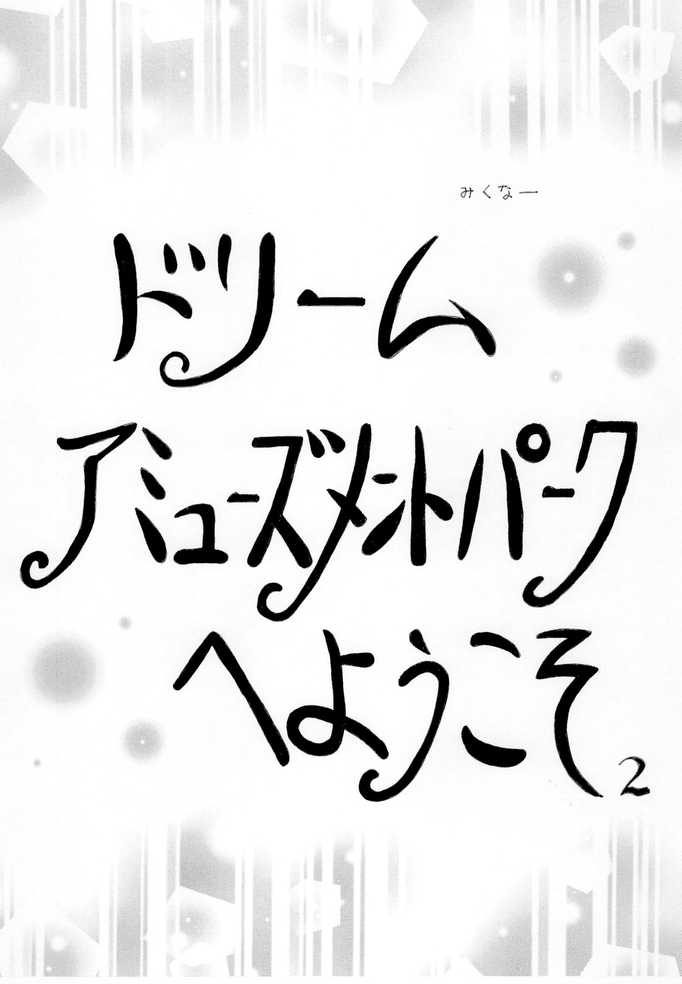 ドリームアミューズメントパークへようこそ2