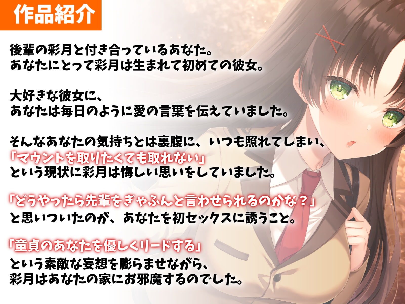 マウントを取りたがる後輩カノジョと甘々えっち-手くらいなら繋いであげてもいいですよ【バイノーラル】