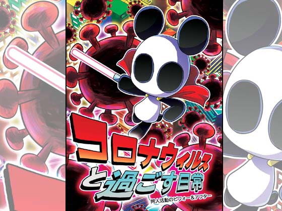 【簡体中文版】コロナウイルスと過ごす日常 同人活動のビフォー&アフター