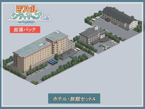 ホテル・旅館セットA