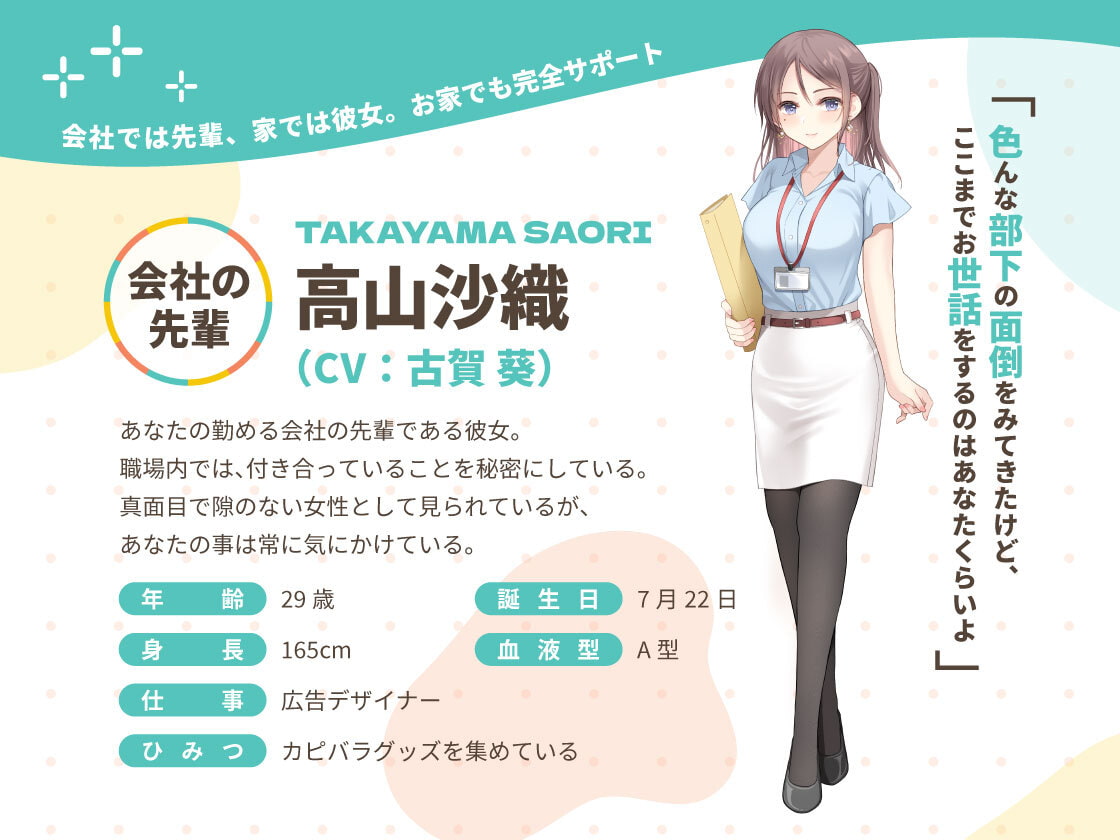 かじょサポ ～会社では先輩、家では彼女。お家でも完全サポート～