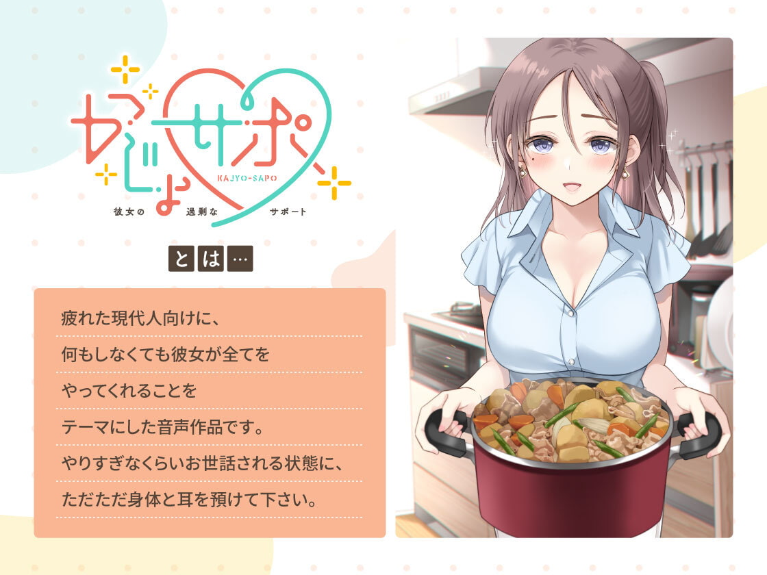 かじょサポ ～会社では先輩、家では彼女。お家でも完全サポート～