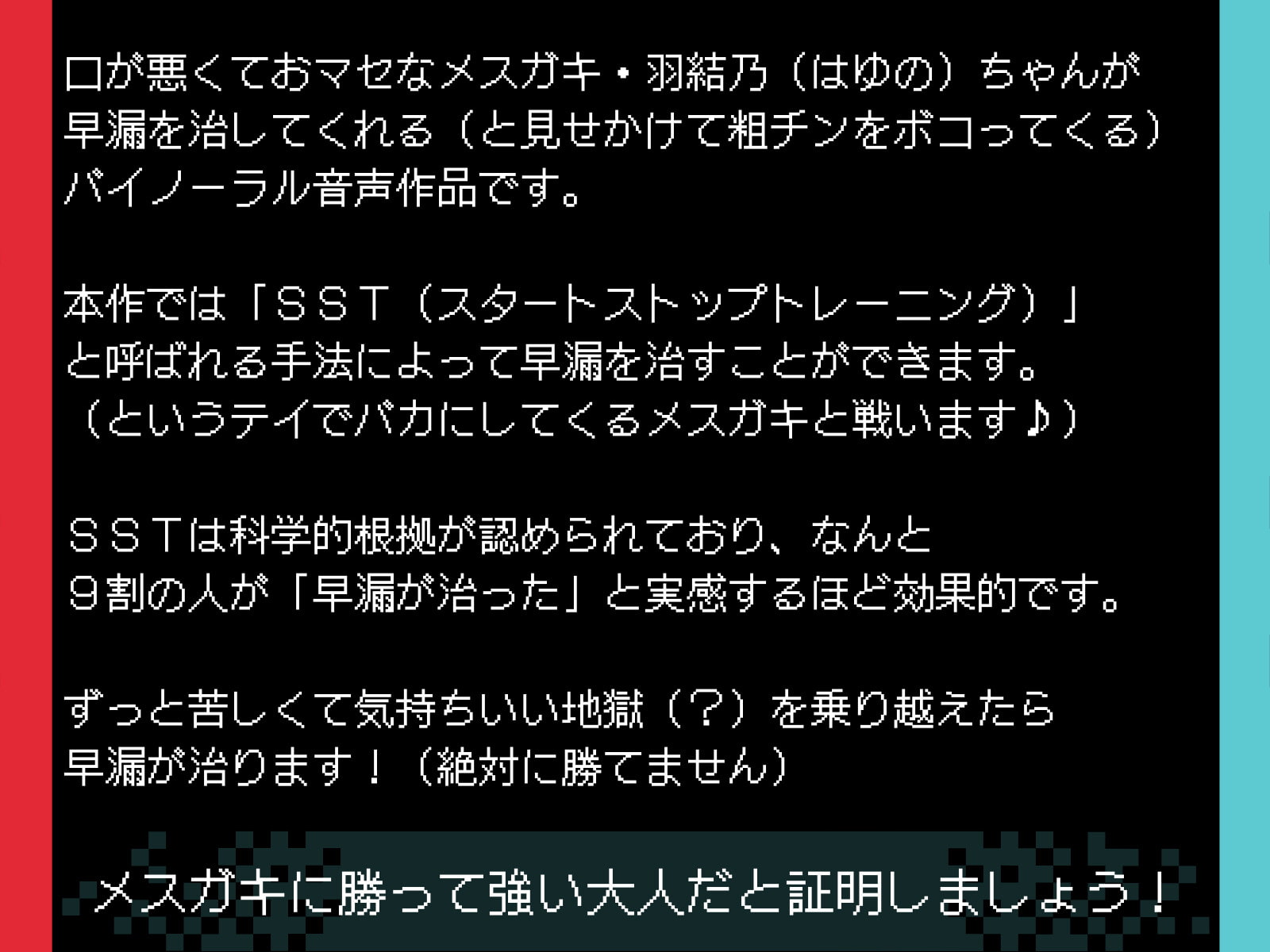 【ロリコンマゾ専用】限界まで寸止めさせられちゃう暴発誘導ゲーム〜ずっと苦しキモチィ粗チンいじめw〜