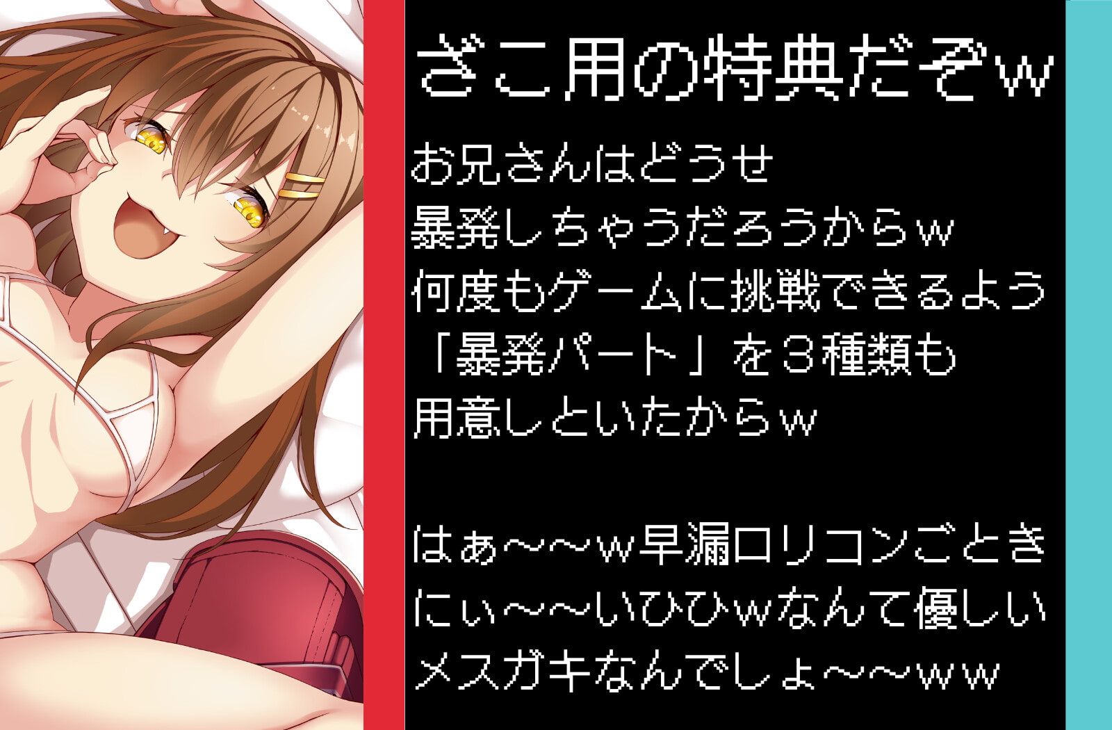 【ロリコンマゾ専用】限界まで寸止めさせられちゃう暴発誘導ゲーム〜ずっと苦しキモチィ粗チンいじめw〜