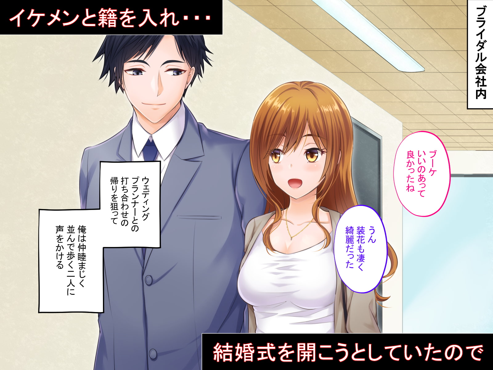 催眠結婚式 ～俺をイジメた女の結婚式を常識改変でぶっ壊してやった～