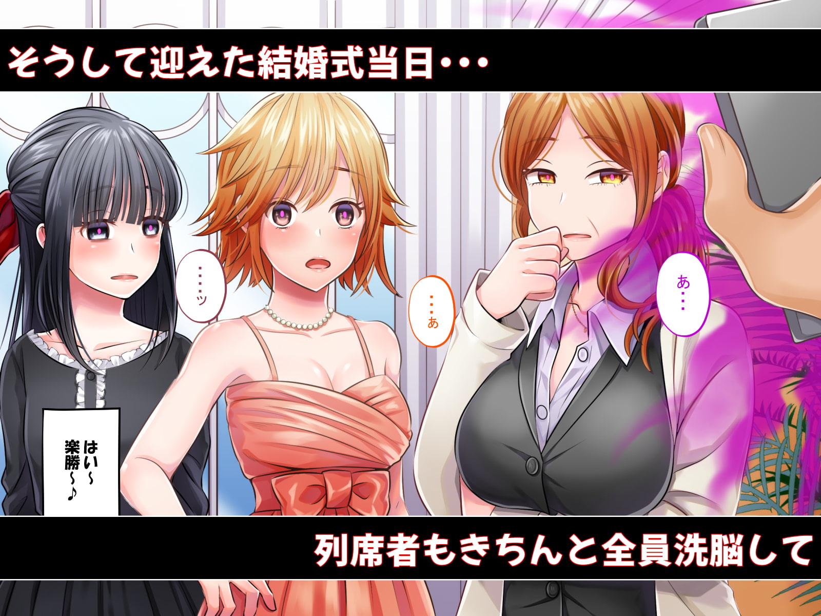 催眠結婚式 ～俺をイジメた女の結婚式を常識改変でぶっ壊してやった～