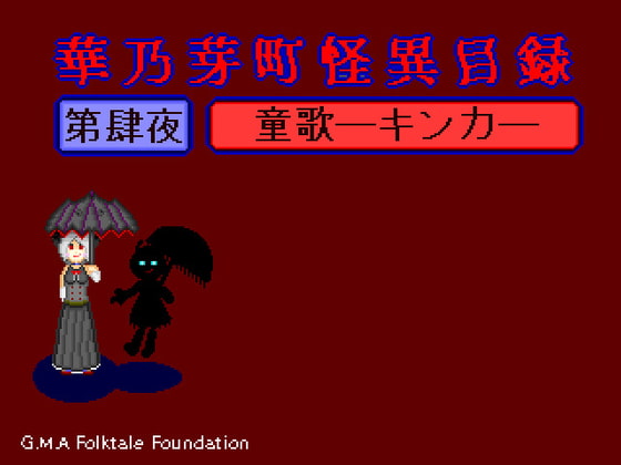 華乃芽町怪異目録―童歌―