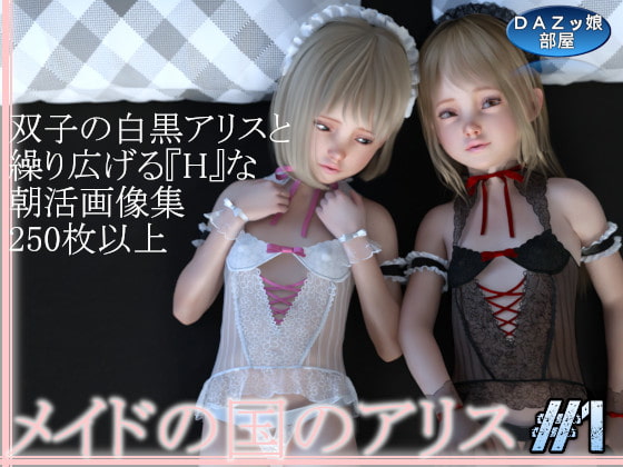 メイドの国のアリス Vol.1 朝編