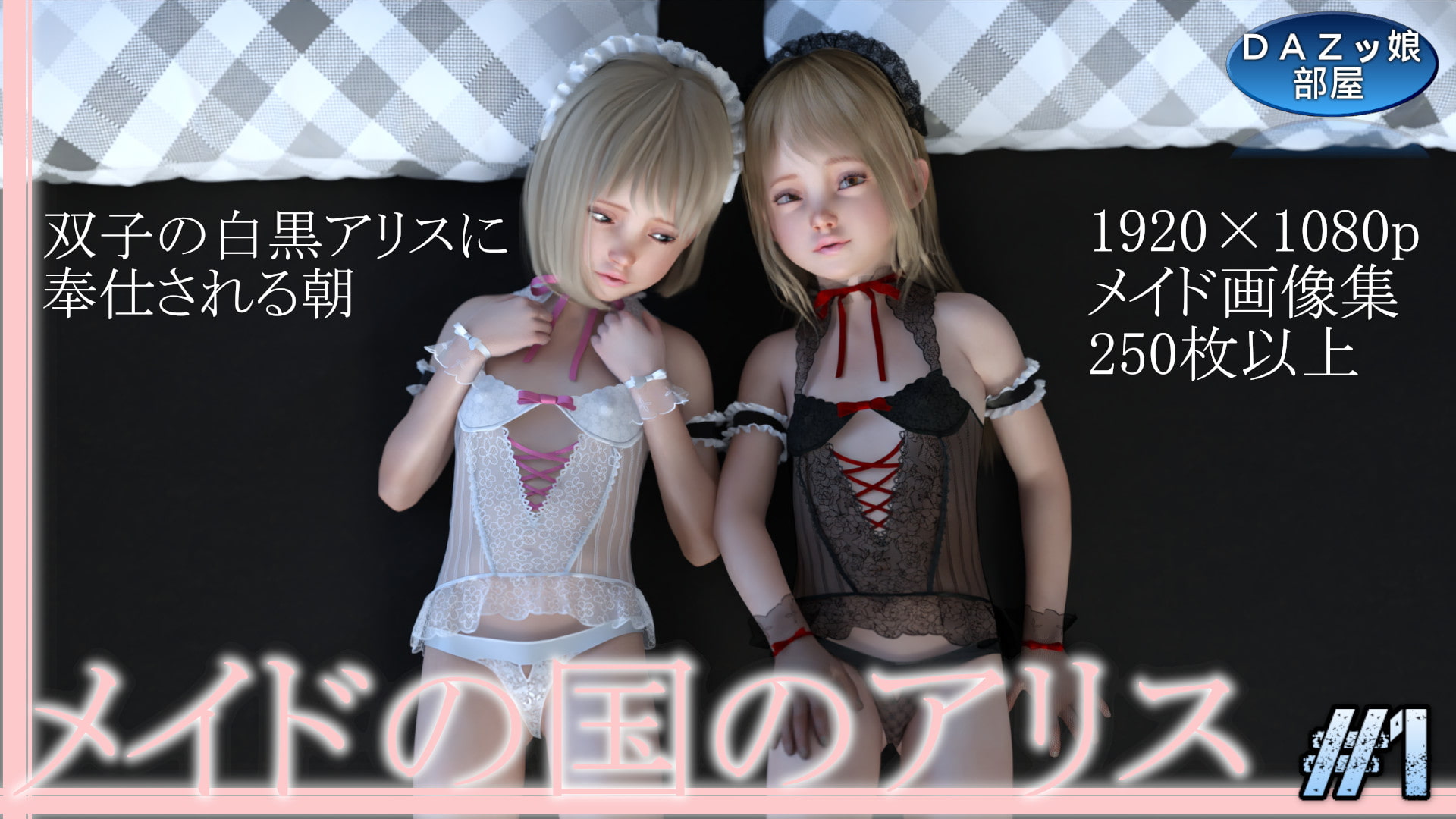 メイドの国のアリス Vol.1 朝編