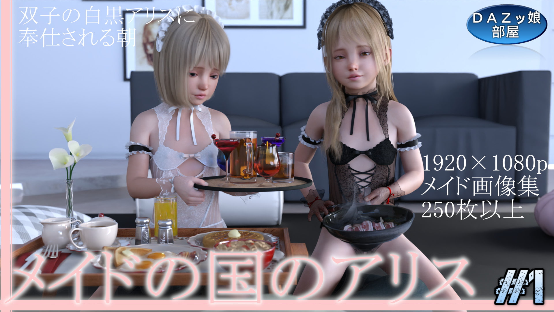 メイドの国のアリス Vol.1 朝編