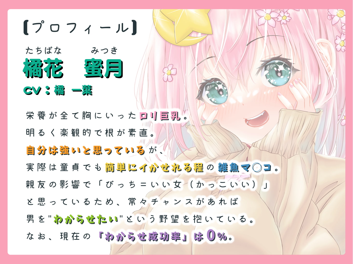 雑魚マ◯コでロリ巨乳な蜜月ちゃんはナンパ相手をわからせたい!