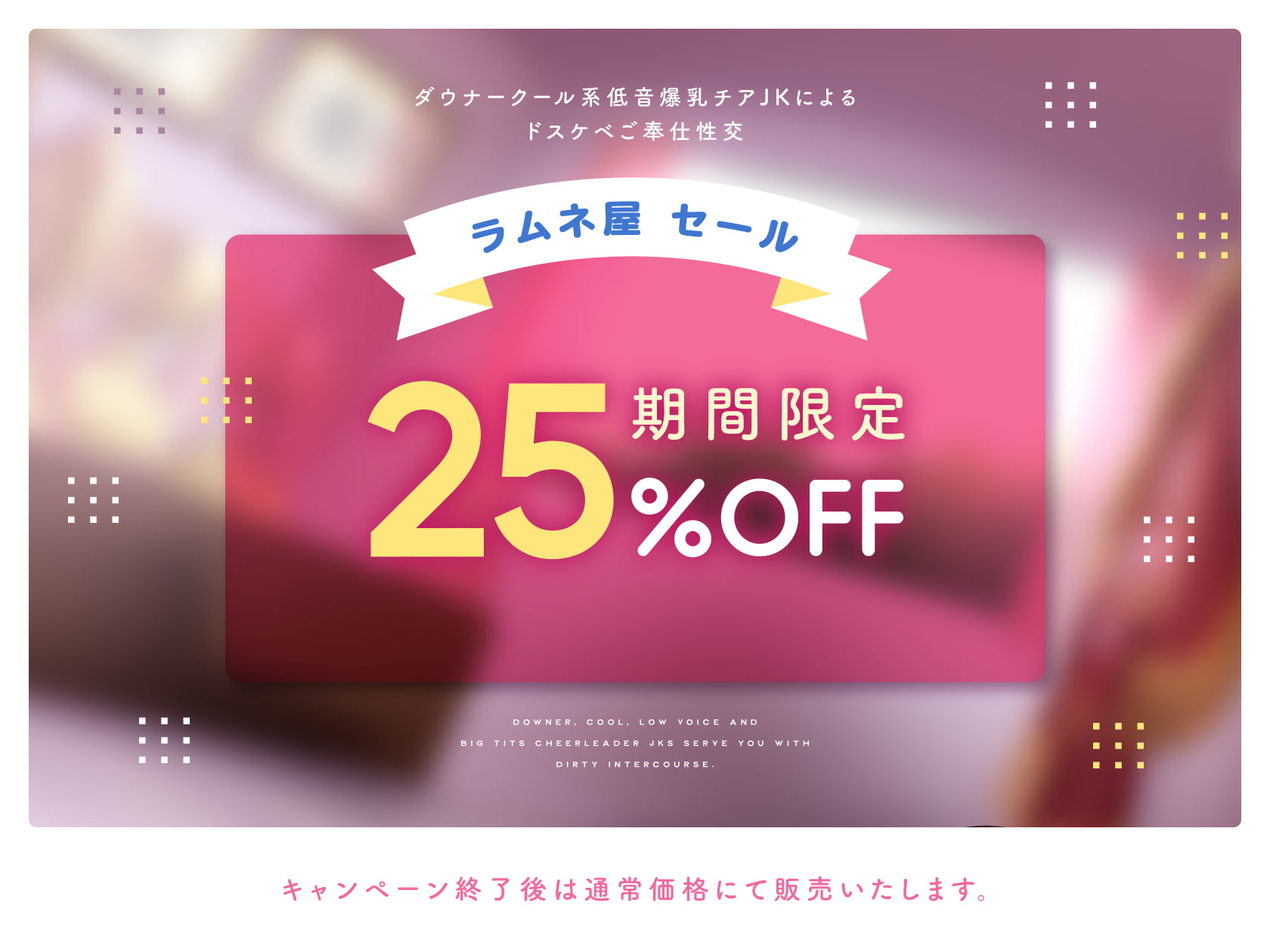 【販売開始から1週間限定イラスト付】低音ダウナークール系チアJKによるドスケベご奉仕性交【オホ声】