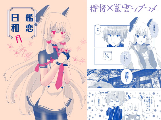 艦恋日和・月