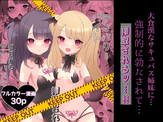 デリバリーバイト初日からサキュバスに搾取されるッ!?