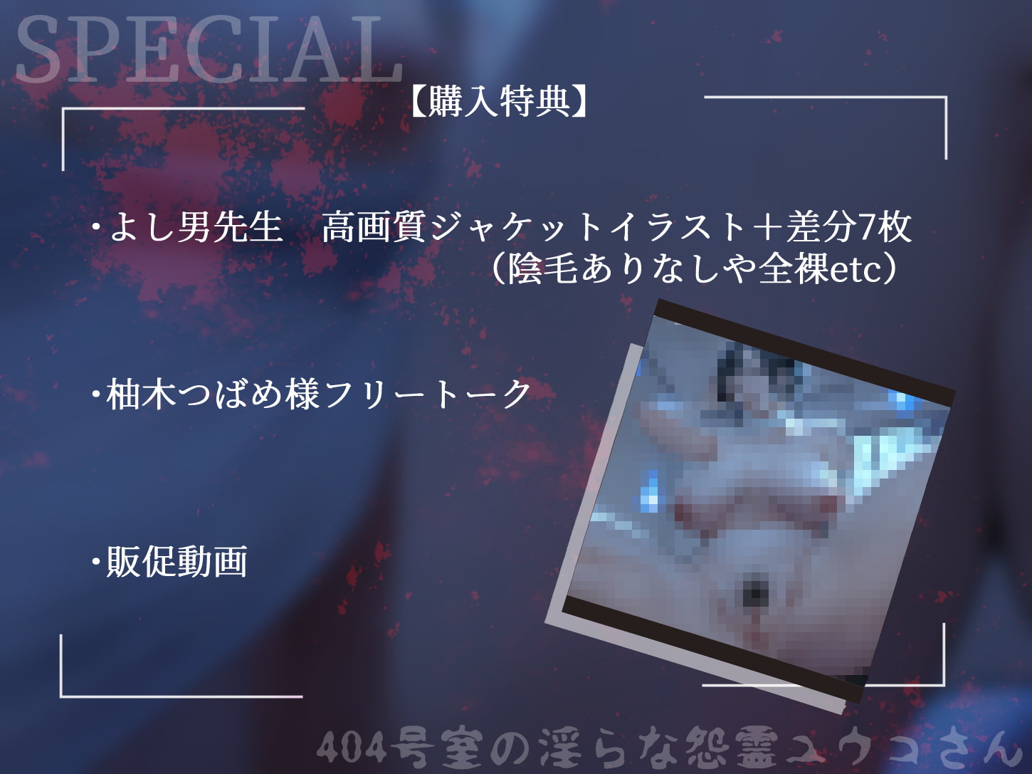 404号室の淫らな怨霊ユウコさん【KU100】