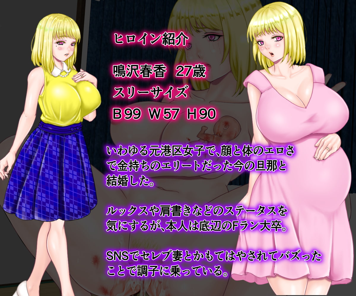 SNSでリア充アピールするインフルエンサー気取りの元港区女子の人妻をわからせレイプで望まぬ妊娠出産させてみた