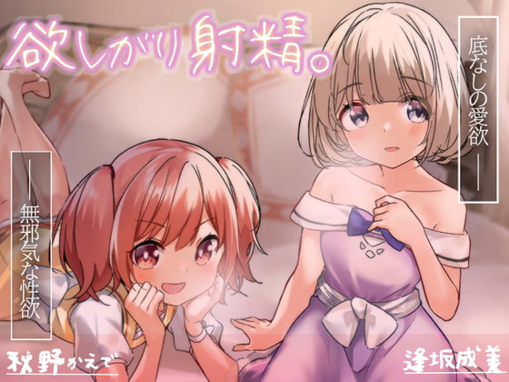 【30%オフ/28日間限定】欲しがり射精。 全トラックパパ呼び×あまあまロリ喘ぎ×よしよしバブみプレイ×超絶愛されえっち