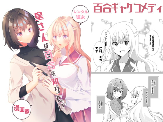 皇さんは百合を知りたい