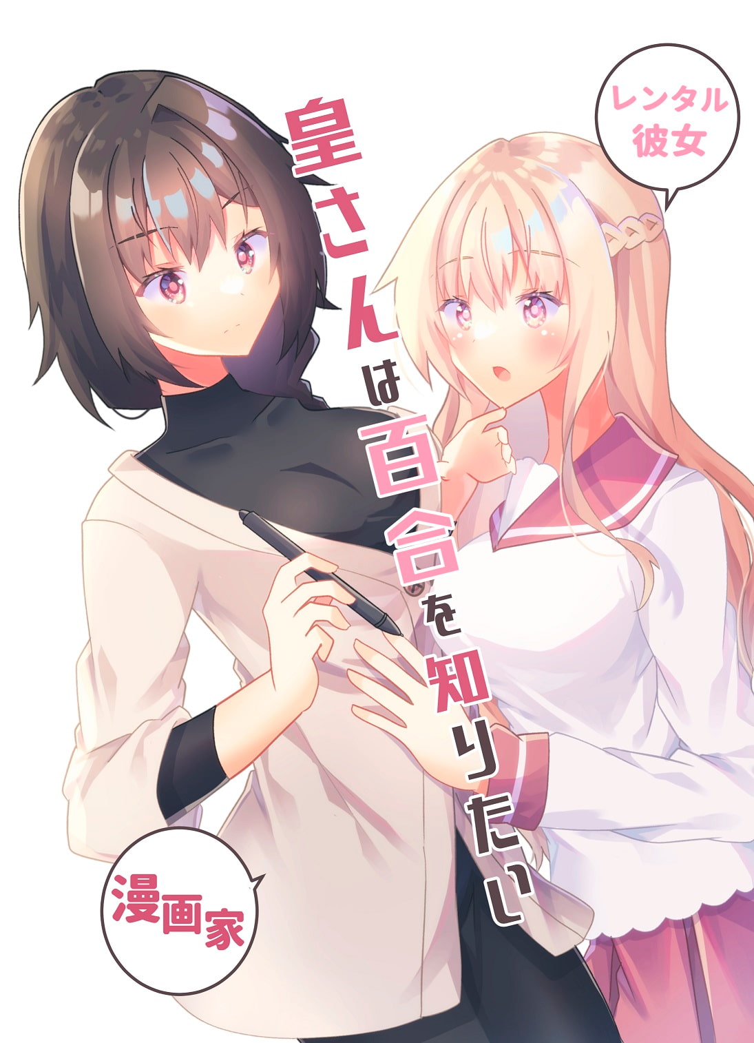 皇さんは百合を知りたい