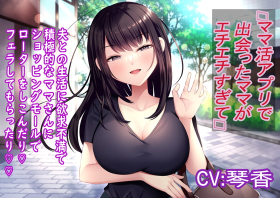 ママ活アプリで出会ったママがエチエチすぎて…
