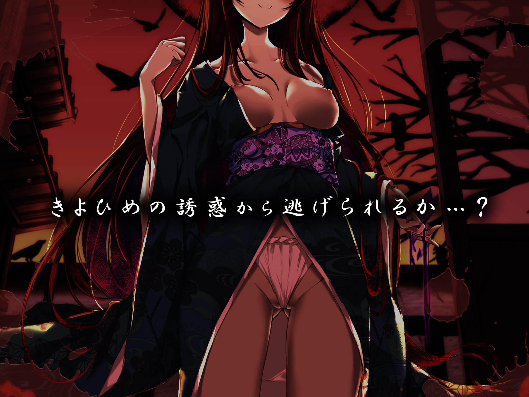 【オナニーデスゲーム】きよひめの誘惑～イッたら絶対に出られない女だらけの村で～