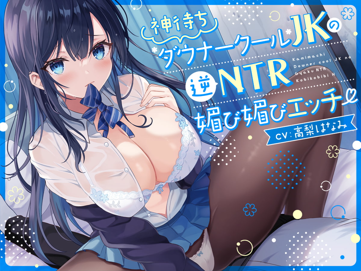 【オホ声】神待ち低音ダウナークールJKの逆NTR媚び媚びエッチ【逆NTR】