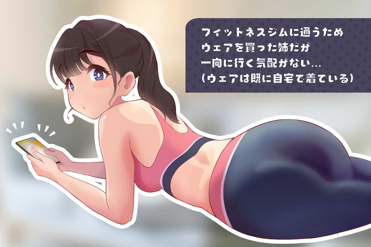 姉は筋トレよりせっくすがしたい