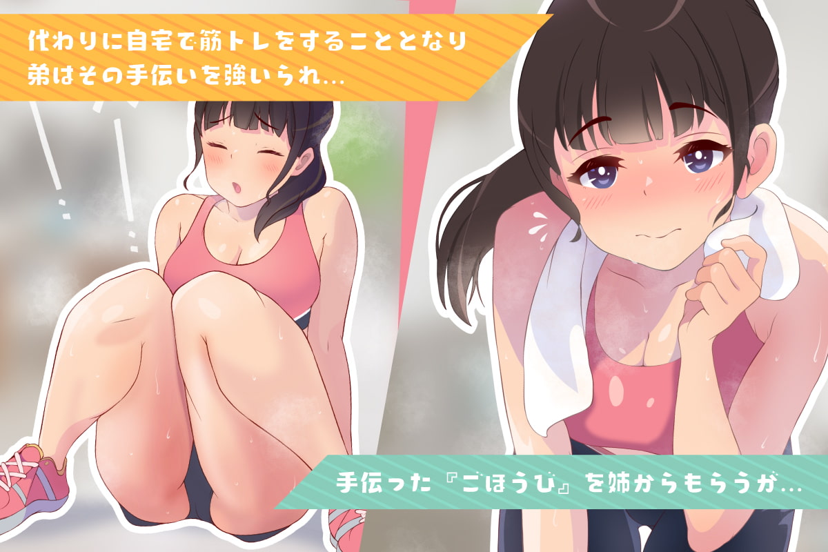 姉は筋トレよりせっくすがしたい