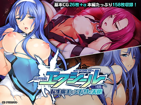 超昂神騎エクシール CGノベル版 ～転生魔王とふたりの天使～