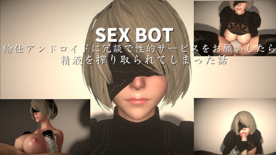 SEXBOT ～給仕アンドロイドに冗談で性的サービスをお願いしたら精液を搾り取られてしまった話～