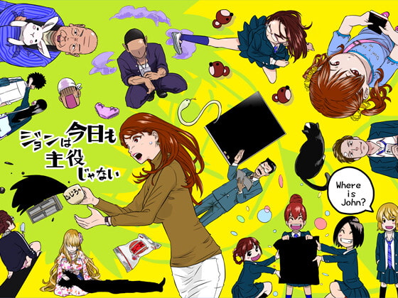 ジョンは今日も主役じゃない