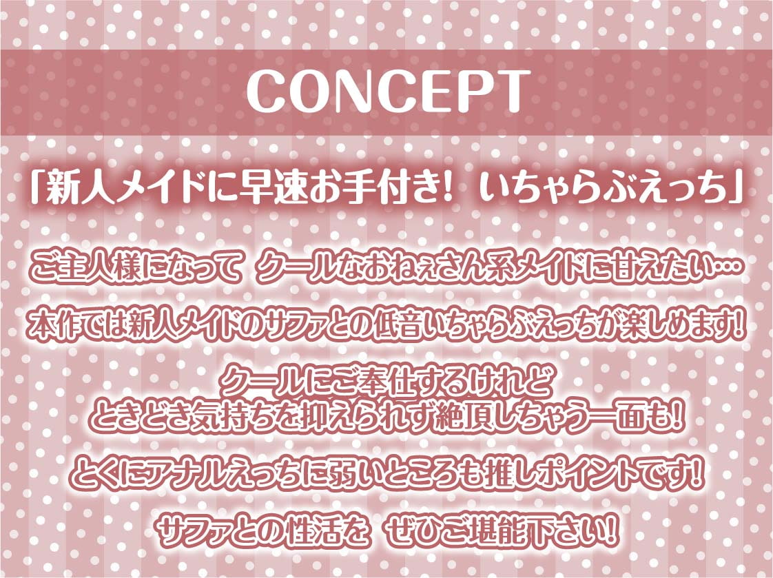 クールメイドおねぇちゃんとの低音いちゃらぶ中出しえっち【フォーリーサウンド】