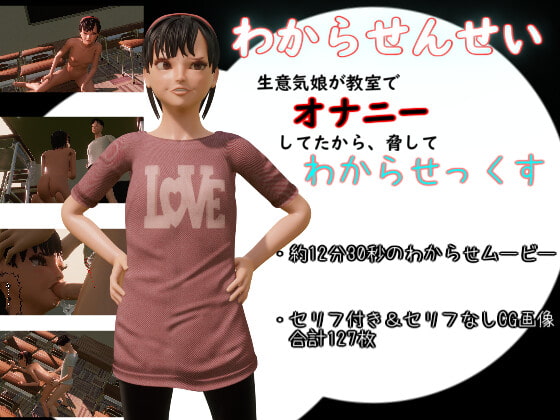わからせんせい ～生意気娘が教室でオナニーしてたから脅してわからせっくす～