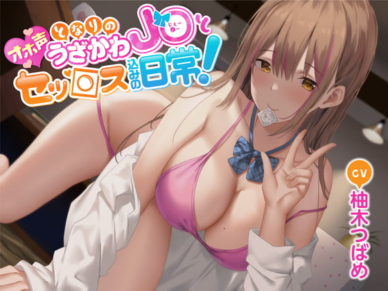 【オホ声】となりのうざかわJ○とセッ○ス込みの日常!