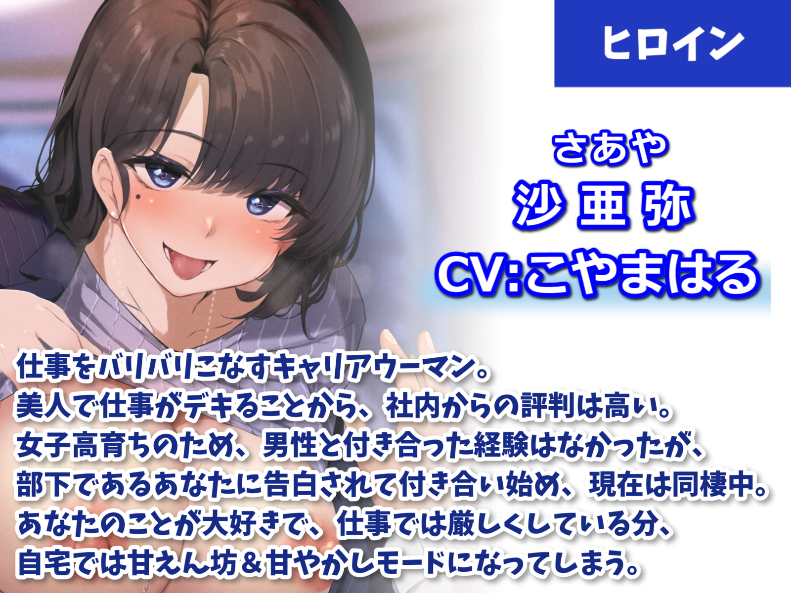 キャリアウーマンな女上司に愛されまくる甘々同棲えっち-家に帰ったらいっぱい愛し合おうね♪【バイノーラル】