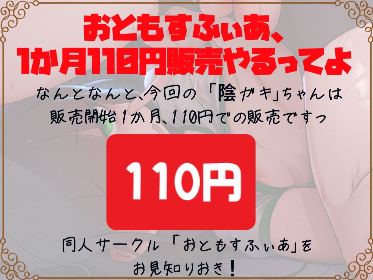 【公開1か月110円販売】強制ロリビッチの陰キャメスガキはセックス大好きザーメン大好き