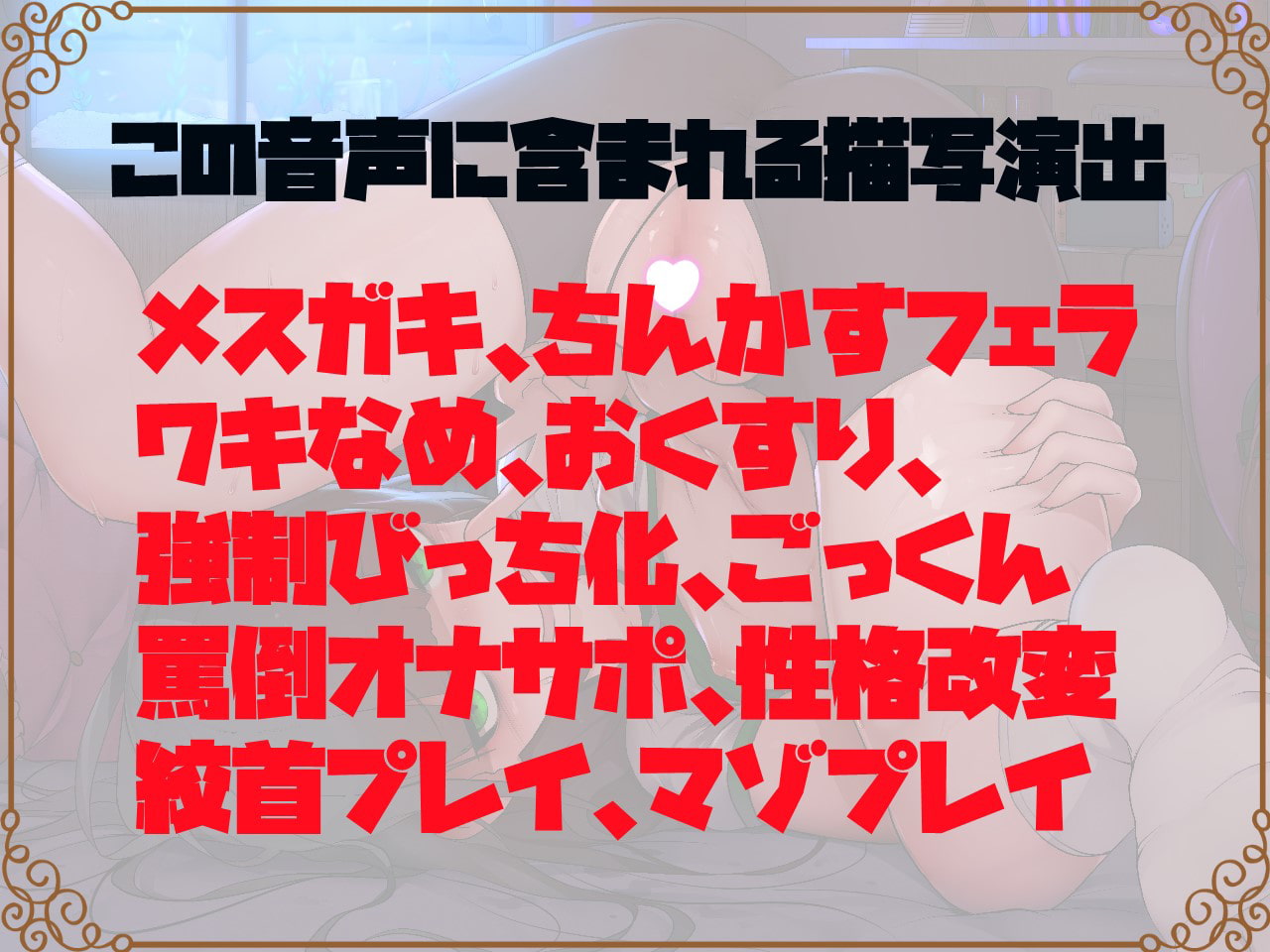 【公開1か月110円販売】強制ロリビッチの陰キャメスガキはセックス大好きザーメン大好き