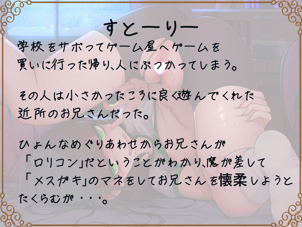 【公開1か月110円販売】強制ロリビッチの陰キャメスガキはセックス大好きザーメン大好き