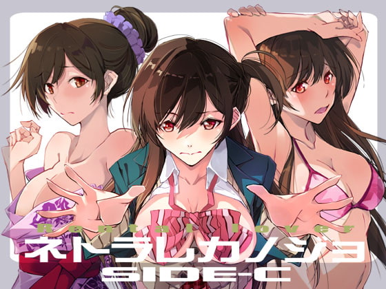 ネトラレカノジョ SIDE-C