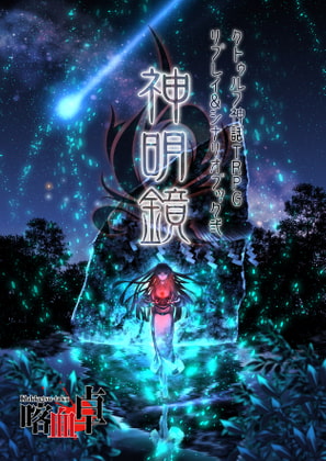 クトゥルフ神話TRPG リプレイ＆シナリオブック弐　神明鏡【SPLLE109237】