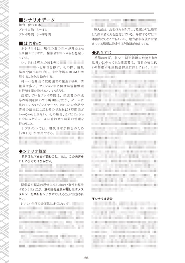 クトゥルフ神話TRPG リプレイ＆シナリオブック弐　神明鏡【SPLLE109237】