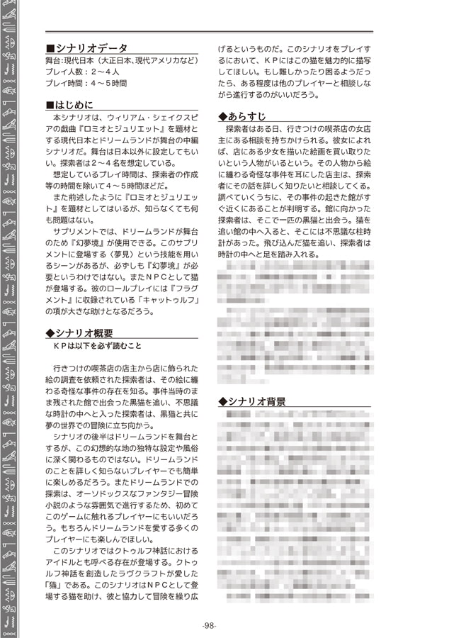 クトゥルフ神話TRPG リプレイ＆シナリオブック弐　神明鏡【SPLLE109237】